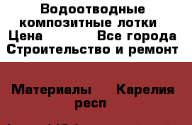 Водоотводные композитные лотки › Цена ­ 3 800 - Все города Строительство и ремонт » Материалы   . Карелия респ.